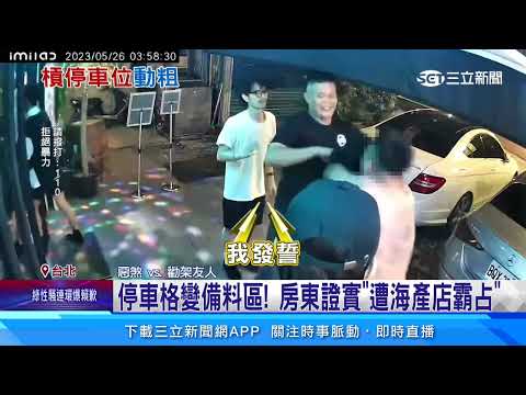 為占停車位爆衝突！　莽男狠揍東區酒吧老闆｜三立新聞網 SETN.com