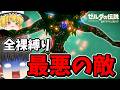 【全裸＆ハート3つ】最難関ボス、風のカースガノンpart14【ブレワイ】【ゆっくり実況】