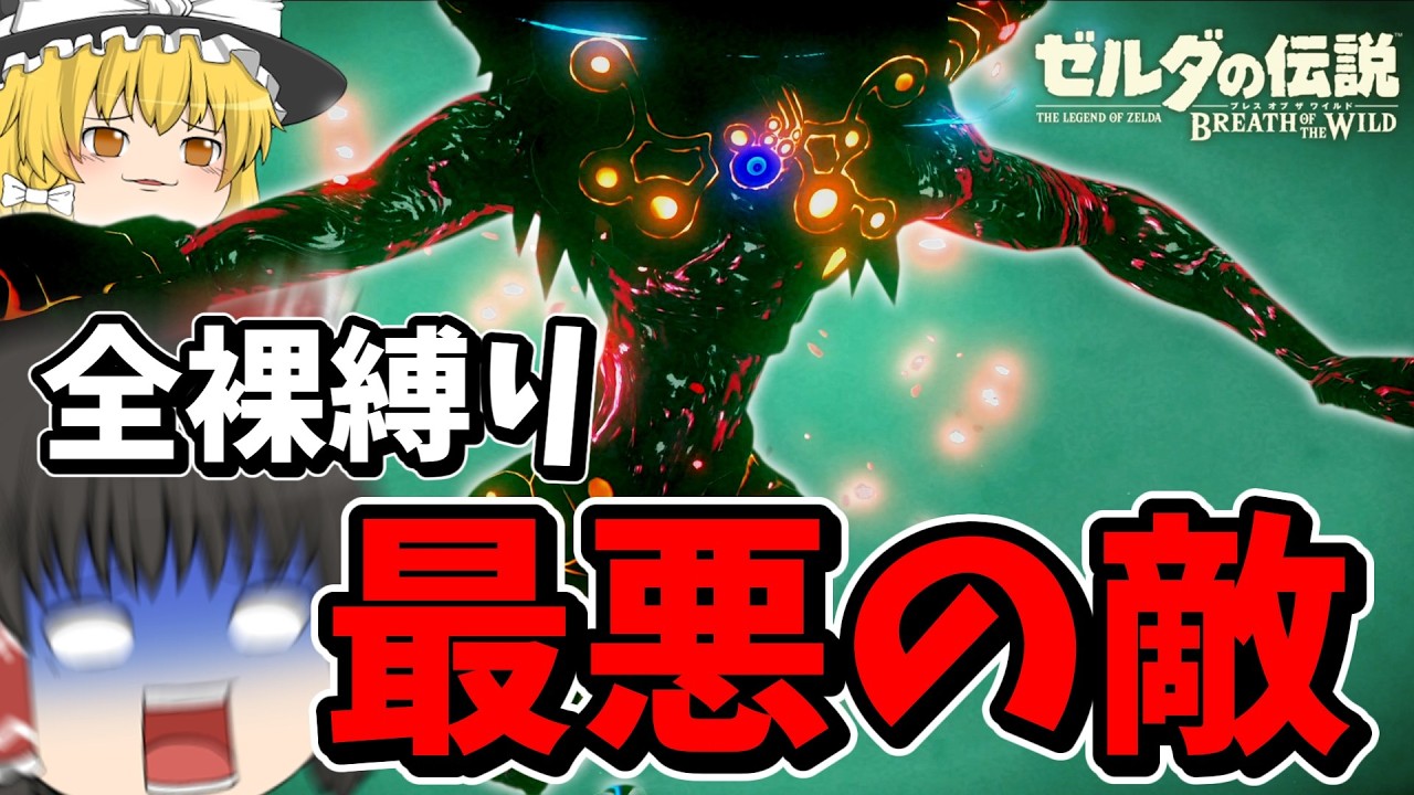 【全裸＆ハート3つ】最難関ボス、風のカースガノンpart14【ブレワイ】【ゆっくり実況】