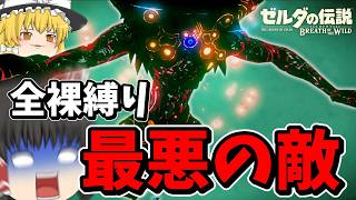 [Naked & 3 Hearts] The Hardest Boss, Windblight Ganon Part 14 [BotW] [Yukkuri Commentary]