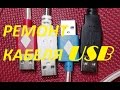 USB КАБЕЛЬ - РЕМОНТ, РАСПИНОВКА