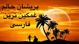 پریشان حالم پریشانم وای پریشان_ مهرداد هویدا HD باشعر