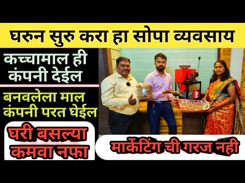 घरून सुरु करा हा सोपा व्यवसाय, बनवलेला माल हि कंपनी घेईल 😍😍| small business ideas in Marathi