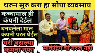 घरून सुरु करा हा सोपा व्यवसाय, बनवलेला माल हि कंपनी घेईल 😍😍| small business ideas in Marathi screenshot 5