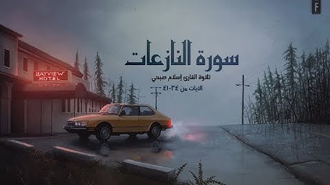سورة النازعات الايات من 34 - 41 | تلاوة القارئ إسلام صبحي