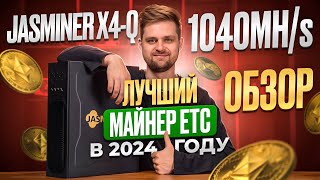 JASMINER X4-Q. ОБЗОР на ЛУЧШИЙ АСИК ETC в 2024 году.