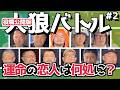 【人狼】役職公開版!ボクと恋人になってください!恋人を噛みたい人狼の運命はいかに?仙台ワタル参戦第二戦!(カマブ3アチョー)