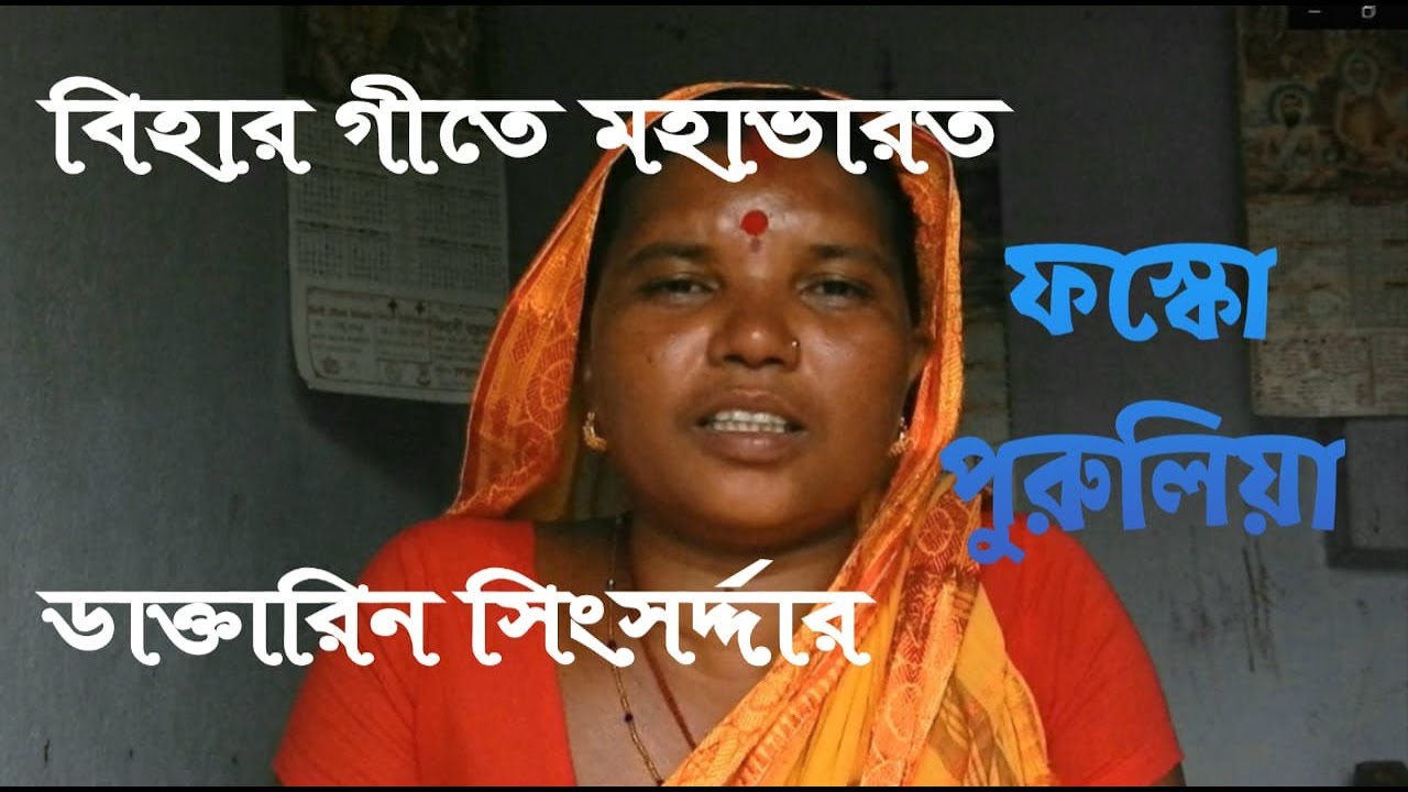বিহার গীতে মহাভারাত | Daktarin Sing Sardar | Wedding Song | Fosko, Purulia