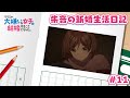 TVアニメ「クラスの大嫌いな女子と結婚することになった。」朱音の新婚生活日記＃11｜1月3日より毎週金曜23時30分～放送中！！