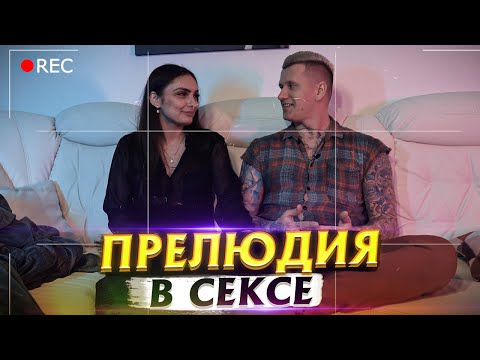 Идеальная прелюдия к сексу. Как правильно возбуждать девушку?