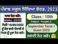 pseb 10th class Punjabi B paper fully solved september 2023 , pseb class 10 Punjabi B paper 2023