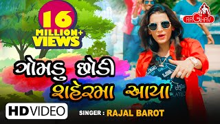 Gomdu Chodi Ne Sher Ma Aya - Rajal Barot | New Gujarati Song 2018 | Raghav Digital Resimi