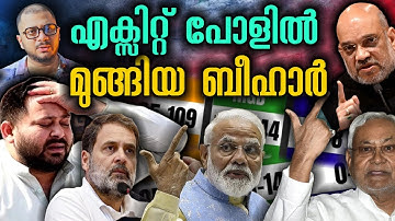 Bihar Exitpoll​ പണം കൊടുത്തു മുക്കി | Tejashwi Yadav​ | NDA | MGB | Amit Shah