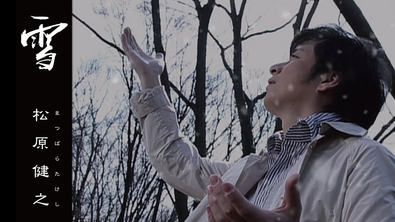 松原健之「雪 シングルバージョン」Music Video（full ver.）