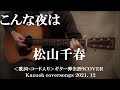 こんな夜は/松山千春/コード入り歌詞ハモリ付ギター弾き語りCOVER/Kazuoh