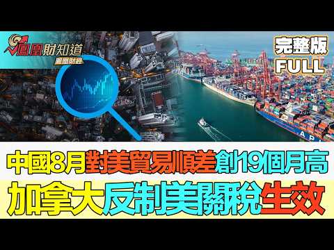 [Golden Stone Finance] AI Boom Drives China's August Export Growth to 25%, Trade Surplus with US ...