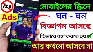 কিভাবে বিজ্ঞাপন আসা বন্ধ করতে হয় | Mobile Screen এ  Add আসছে কিভাবে বন্ধ করবেন 2023 | block ads screenshot 5