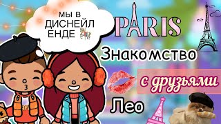 Знакомство с друзьями Лео 💓🎠/ Toca Life World / тока бока / toca boca / Secret Toca