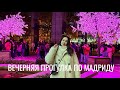 Прекрасный новогодний Мадрид