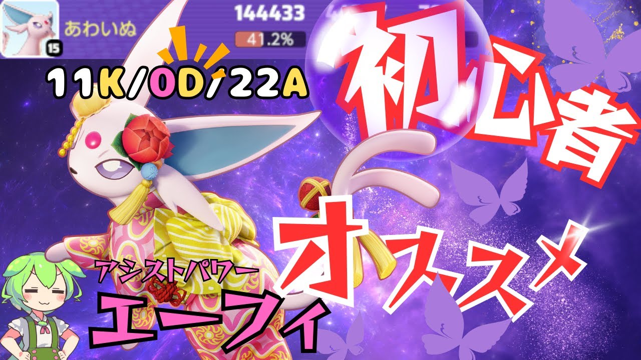 【初心者◎】大会常連ポケモン『エーフィ』で学ぶメイジの立ち回り解説【ずんだもん実況】【ポケモンユナイト】