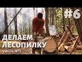 Лагерь в лесу | Начинаем строить лесопилку