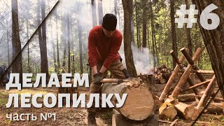 Лагерь в лесу | Начинаем строить лесопилку
