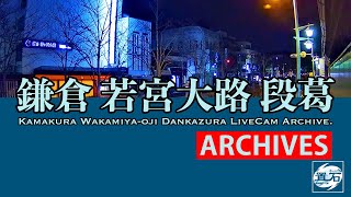 ?【アーカイブ専用配信】鎌倉 小町 若宮大路 「段葛」ライブカメラ　Kamakura Dankazura LiveCam Archive 2024-02-07-19:30〜