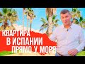 Недвижимость в Испании у моря/Купить квартиру в Испании у моря.Недвижимость 2020/Испания/Аликанте.