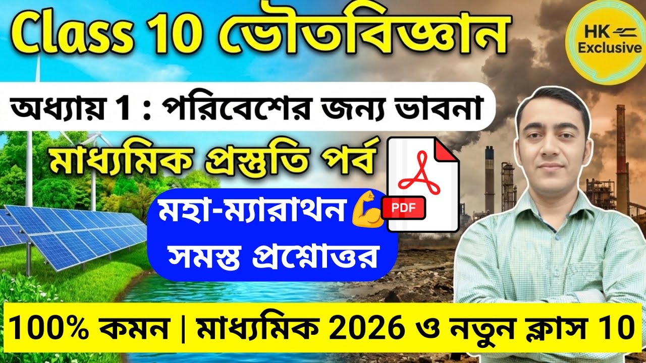 পরিবেশের জন্য ভাবনা Class 10 One Shot | Class 10 physical science chapter 1 question answer| 