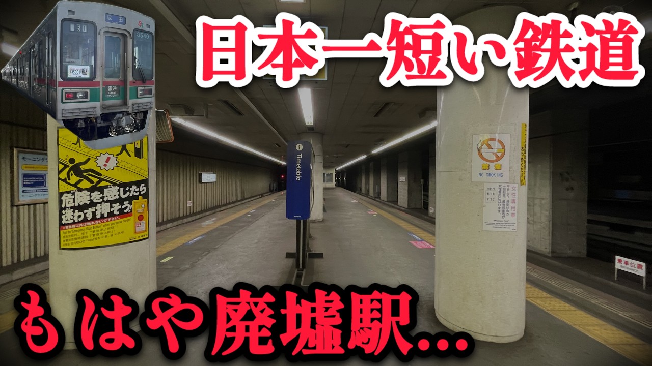 【今月末引退の3500形】もはや廃墟駅！？日本一短い鉄道に乗ってきた　芝山鉄道