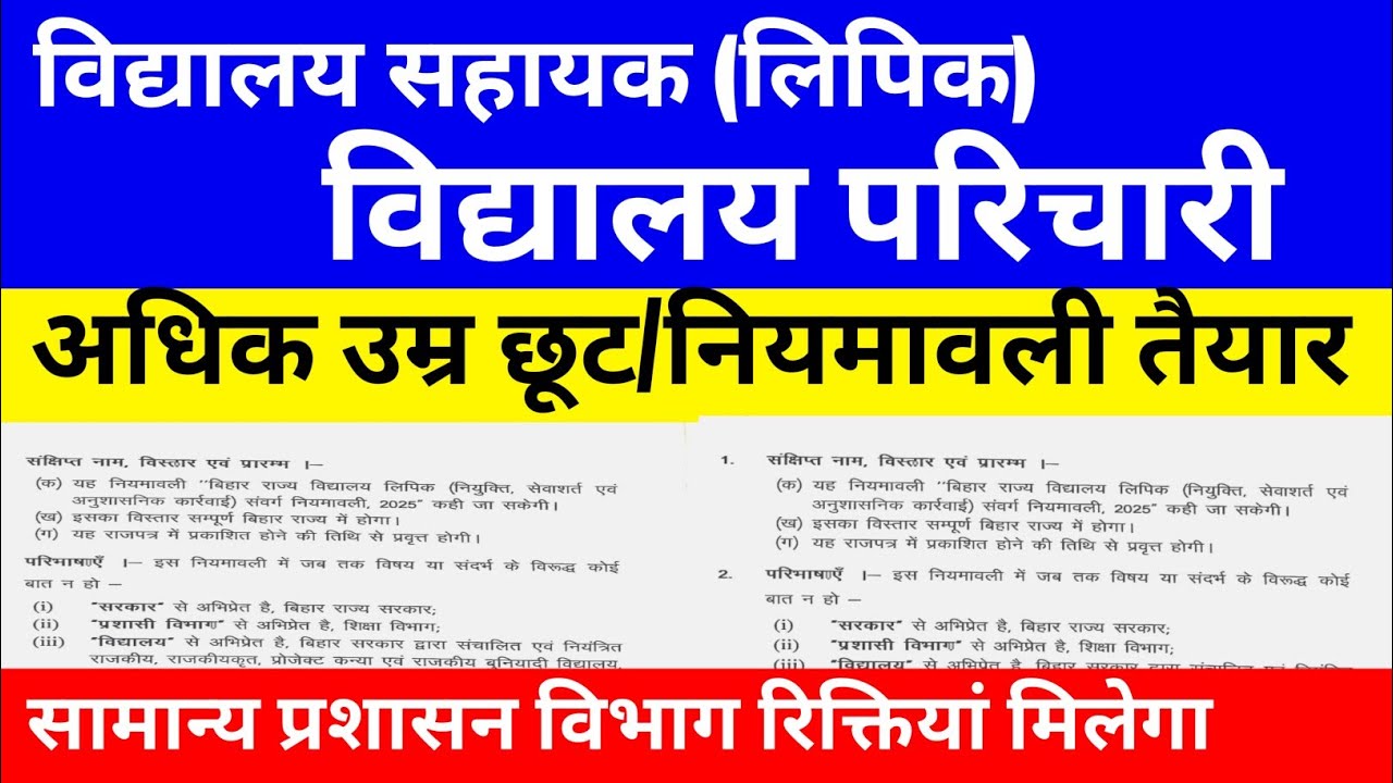विद्यालय लिपिक विद्यालय परिचारी विज्ञापन ✅ अधिक उम्र छूट 10 साल 🔴नियमावली तैयार ✅#bssc #biharvacancy