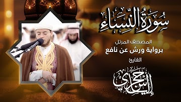 04 سورة النساء | القارئ إلياس حجري | برواية ورش عن نافع