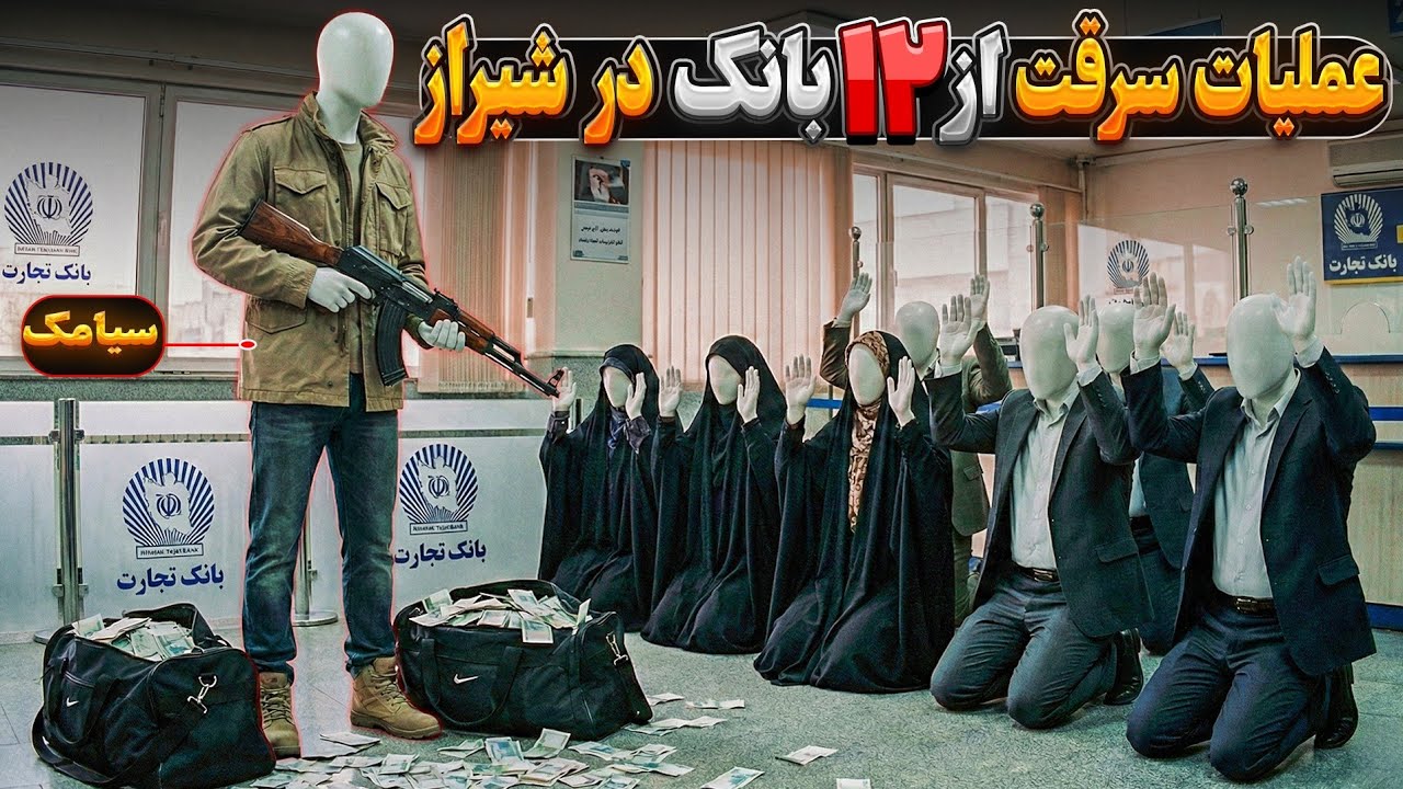 شبیه سازی سه بعدی از سرقت های سیامک | سارق 12 بانک شیراز