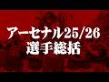 【声ぶっ壊れ】アーセナル25/26 ささやき選手総括