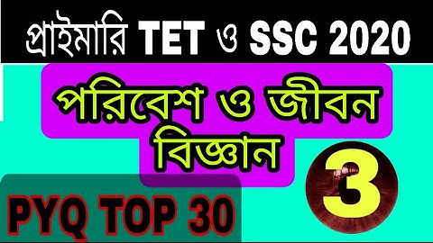 Part 3️⃣ পরিবেশ বিদ্যা//environmental science//previous year question paper//top 30 MCQ//for  2022
