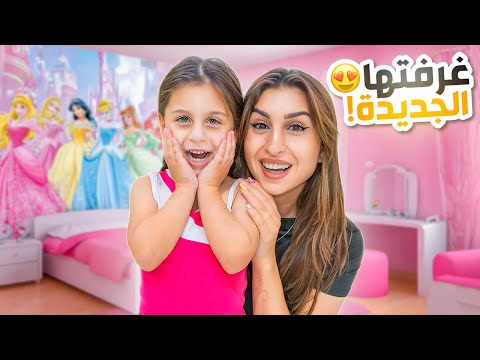 فاجأت بنتي ميرو بغرفتها الجديدة غرفة الأت ننوش