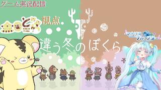 【違う冬のぼくら/コラボ】初見プレイだけど、3回目のプレイをする心強い仲間を連れてきた【金目とら/VTuber】