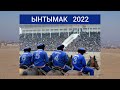 Ынтымак 2022/ Толук курам менен тааныштырабыз/ Кок бору