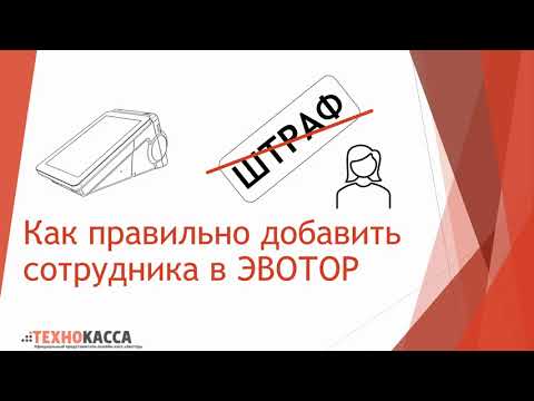 Как правильно добавить сотрудника в ЭВОТОР