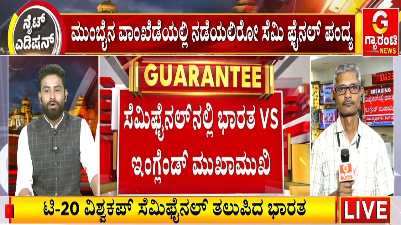 ಸೆಮಿಫೈನಲ್‌‌ನಲ್ಲಿ ಭಾರತ VS ಇಂಗ್ಲೆಂಡ್‌ ಮುಖಾಮುಖಿ | Guarantee News