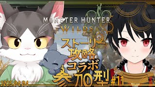 MONSTER HUNTER WILDS / モンスターハンターワイルズ　ストーリー攻略コラボ！参加型！ PART11　ネタバレあり