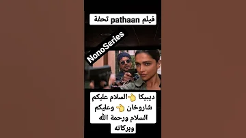شاروخان و ديبيكا في فيلم Pathaan تحفة 