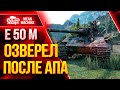 Е50М - ОЗВЕРЕЛ ПОСЛЕ АПА ● Как играть на Е50 М ● ЛучшееДляВас