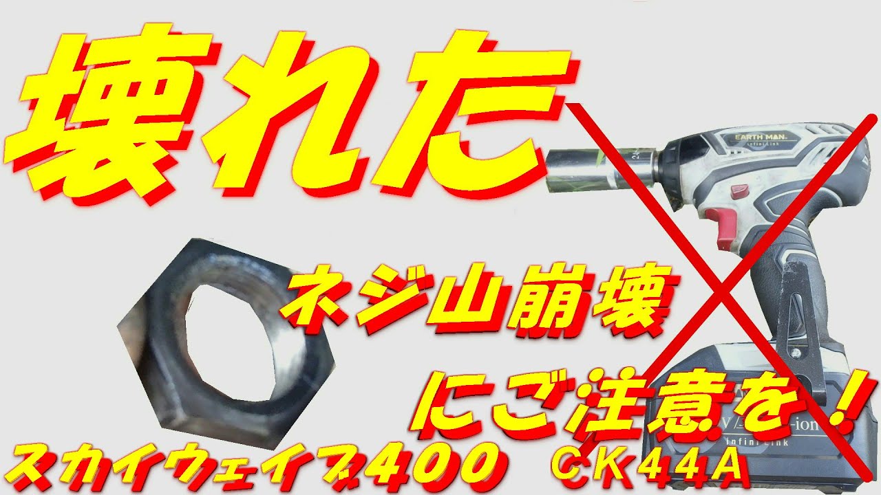インパクトによるプーリーナット破損発生 スカイウェイブ400 CK44A