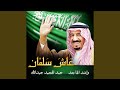 عاش سلمان