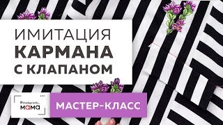 видео: Как сделать имитацию кармана с клапаном на ткани в полоску? Показываем простой способ. Мастер-класс. картинка: Как сделать имитацию кармана с клапаном на ткани в полоску? Показываем простой способ. Мастер-класс.