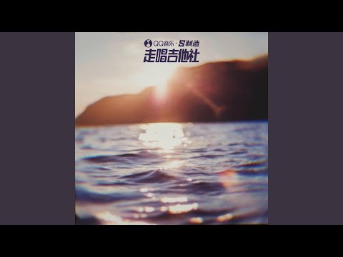 致不敢涉水的自己