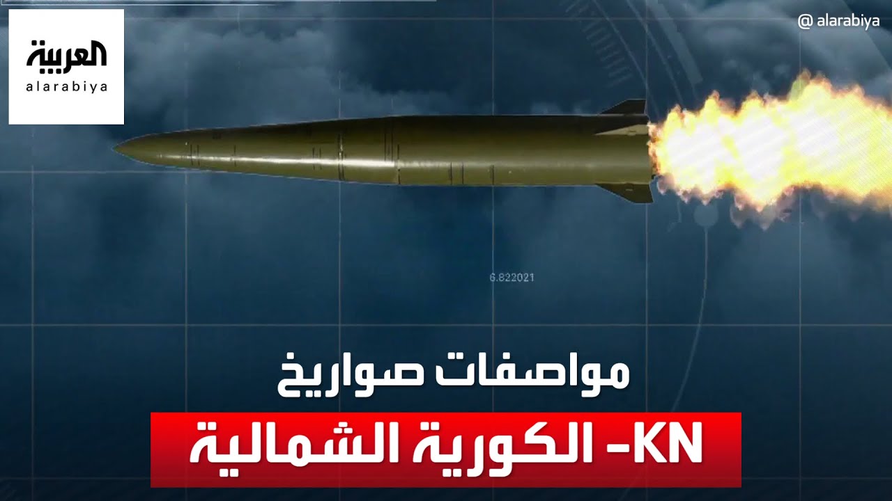 ما مواصفات صواريخ KN- الكورية الشمالية النسخة المحدثة من صواريخ KN-23؟
