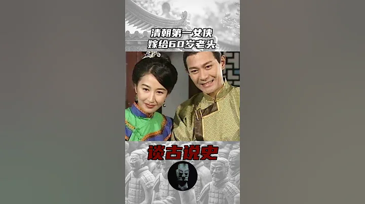 清朝第一女侠，嫁给60岁老头    #历史 #历史故事 #中国历史故事 - 天天要闻