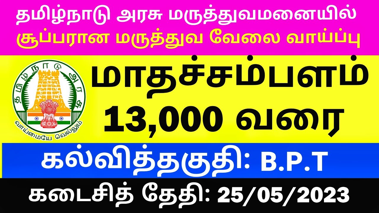 Govt Medical Recruitment 2023 L Apply For Physiotherapist Post Salary govt-medical-recruitment-2023-l-apply-for-physiotherapist-post-salary